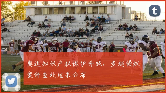 奥运知识产权保护升级，多起侵权案件查处结果公布