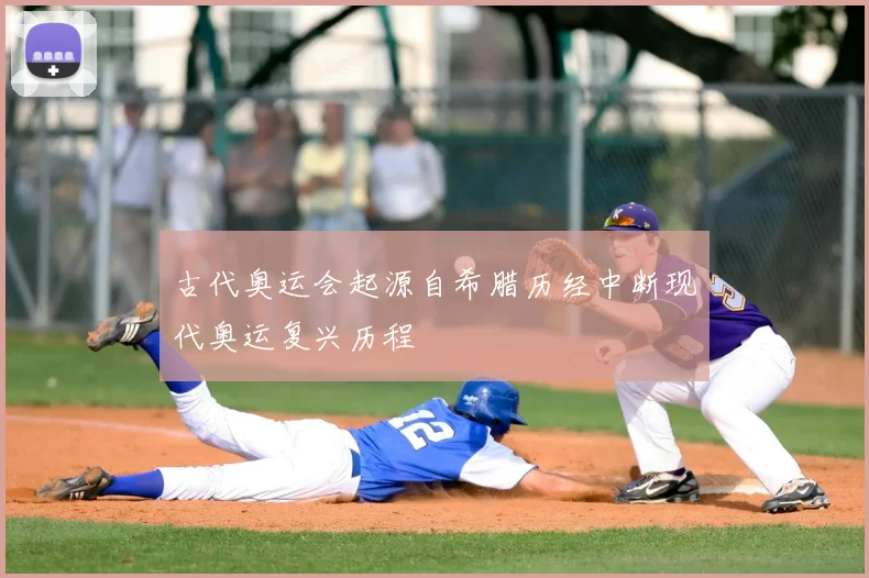 古代奥运会起源自希腊历经中断现代奥运复兴历程