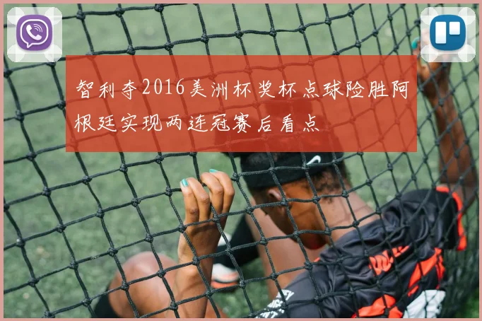 智利夺2016美洲杯奖杯点球险胜阿根廷实现两连冠赛后看点