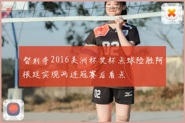 智利夺2016美洲杯奖杯点球险胜阿根廷实现两连冠赛后看点