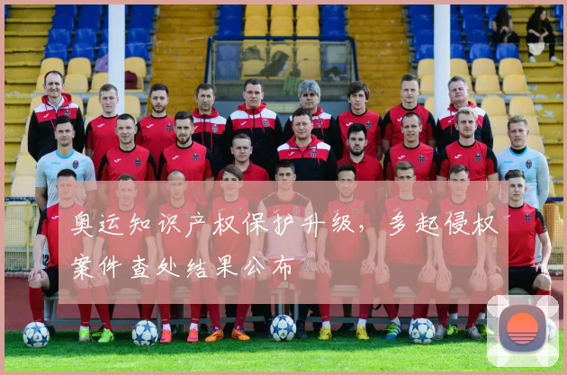 奥运知识产权保护升级,多起侵权案件查处结果公布