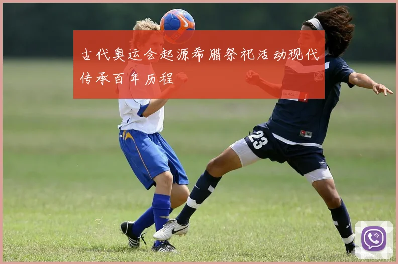 古代奥运会起源希腊祭祀活动现代传承百年历程