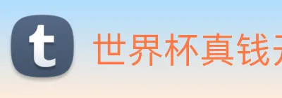 世界杯真钱开户 Logo